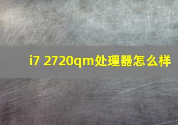 i7 2720qm处理器怎么样